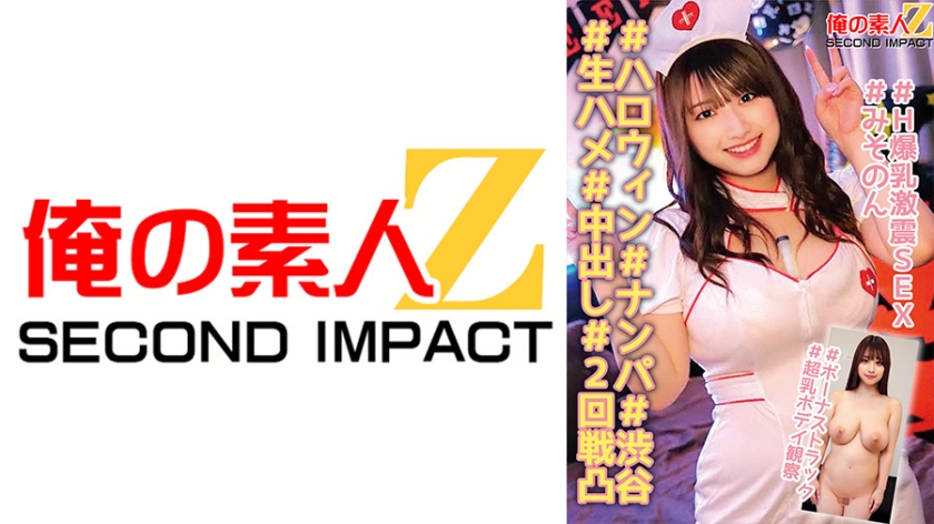 765ORECS-139 ＃ハロウィン＃ナンパ＃渋谷＃生ハメ＃中出し＃2回戦凸＃H爆乳激震SEX＃みそのん＃ボー