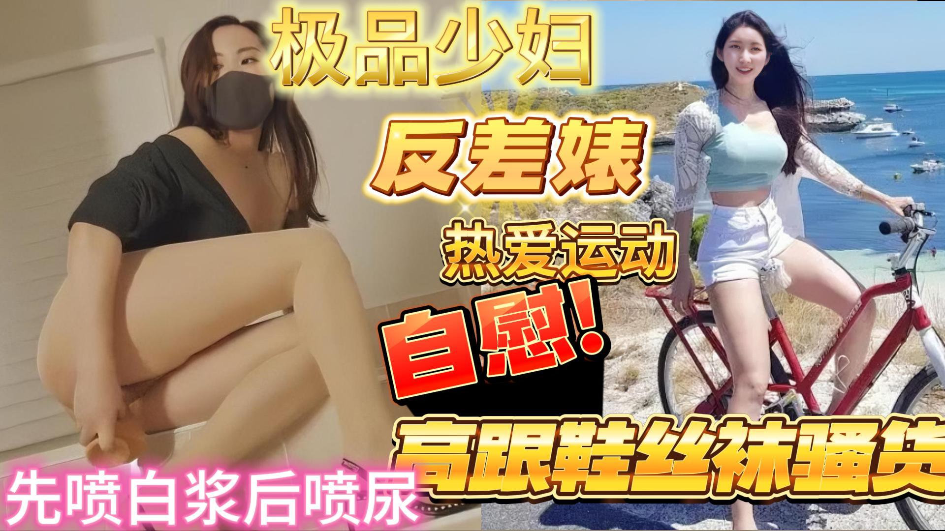 大美妞爱运动的高跟美腿丝袜小少妇自慰喷水喷尿