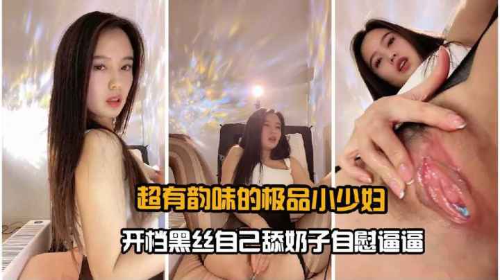 超有韵味的极品小少妇开档黑丝自慰抠逼诱惑