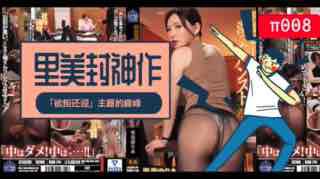 π008里美封神之作!「欲拒还迎」主题的巅峰！