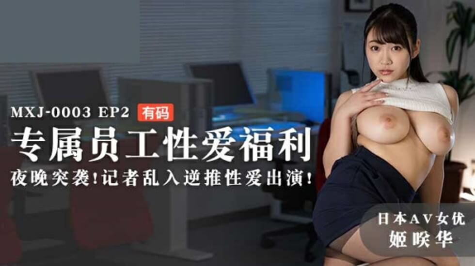 EP2姬咲华专属员工性爱福利夜晚突袭记者乱入逆推性爱出演