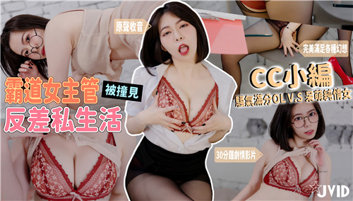 霸道女主管被撞见反差私生活骚气满分黑丝OL套装VS呆萌眼镜纯情居家服上班怨气需要发泄