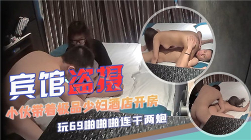 宾馆盗摄小伙带着极品少妇酒店开房