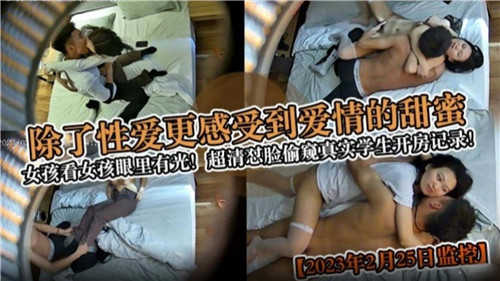 除了性爱更感受到爱情的甜蜜超清怼脸偷窥真实学生开房记录