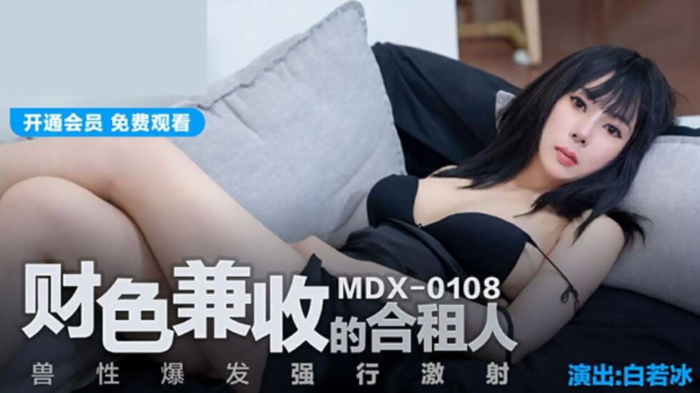 财色兼收的合租人兽性爆发强行激射白若冰