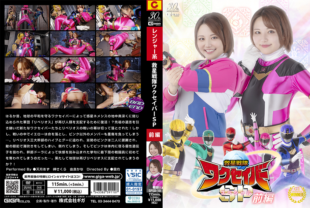 SPSD-10 救星戦隊ワクセイバー スペシャル 前編