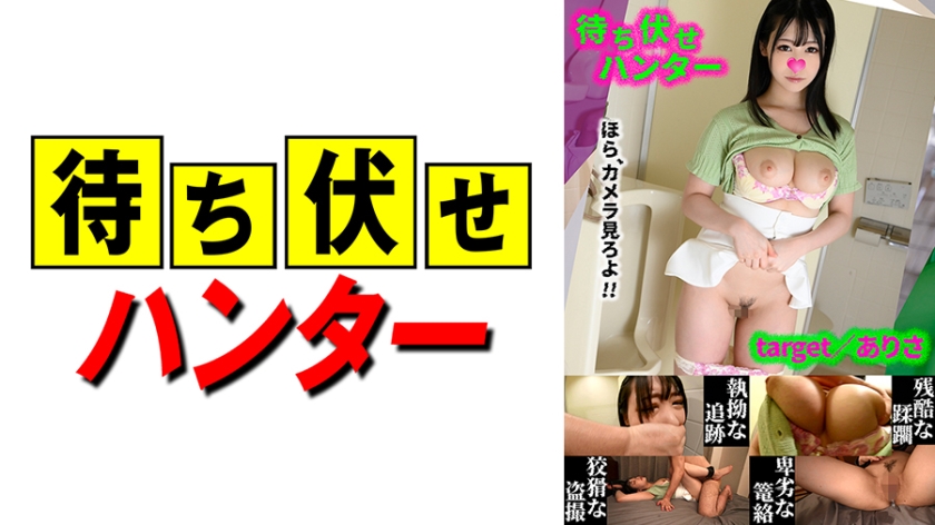 590MCHT-046 ありさ 待ち伏せ男の卑劣な所業 part.46