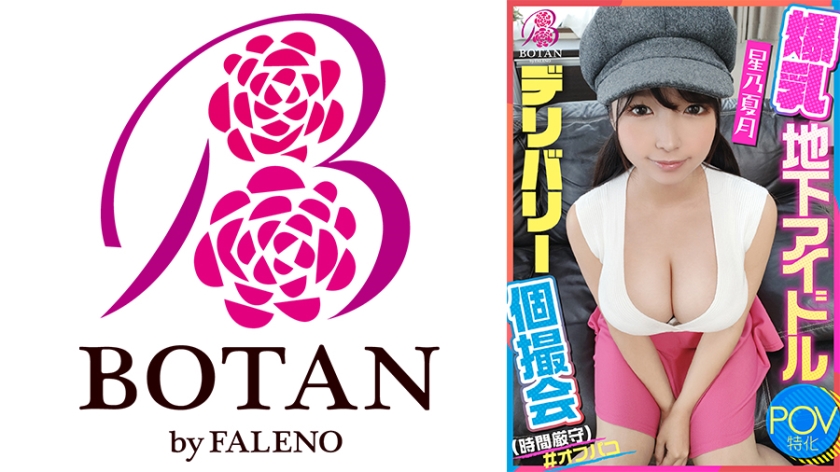 700VOTAN-061 【爆乳地下アイドルデリバリー個撮会(時間厳守)】POV特化 推しの地下爆乳アイドルデリ