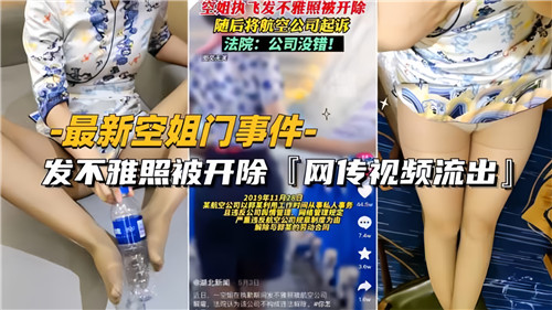 网传空姐门事件因发不雅照被开除