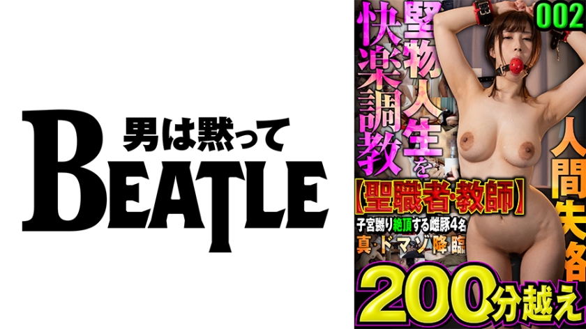 738MAZFX-002 002【聖職者·教師】真·ドマゾ降臨     堅物人生を快楽●教 人間失格 子宮嬲り絶