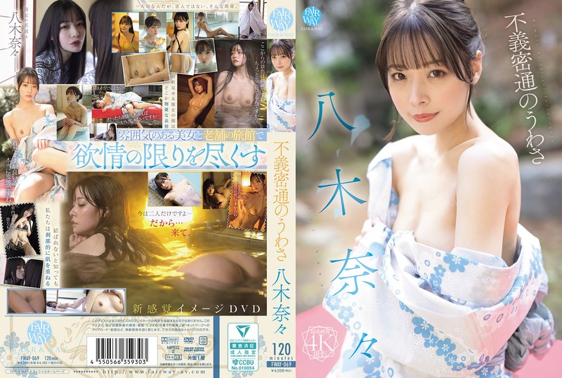 FWAY-069 不義密通のうわさ 八木奈々
