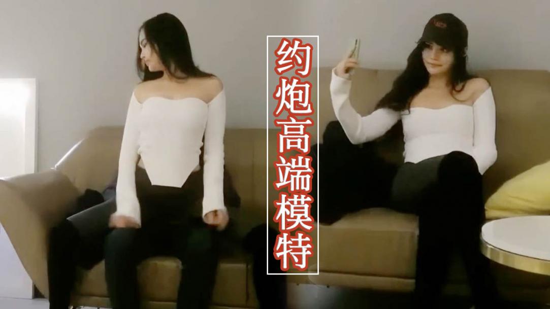 3900高端模特一逼千金不换