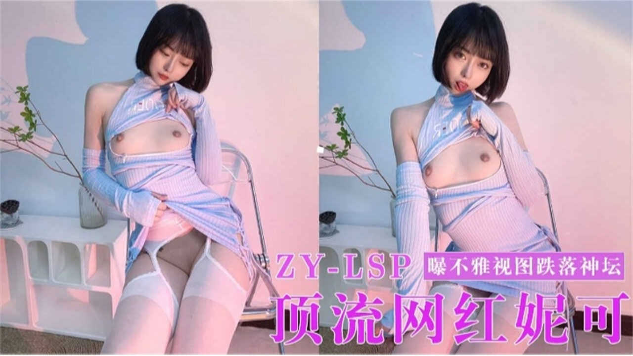 顶流网红妮可曝不雅图跌落神坛