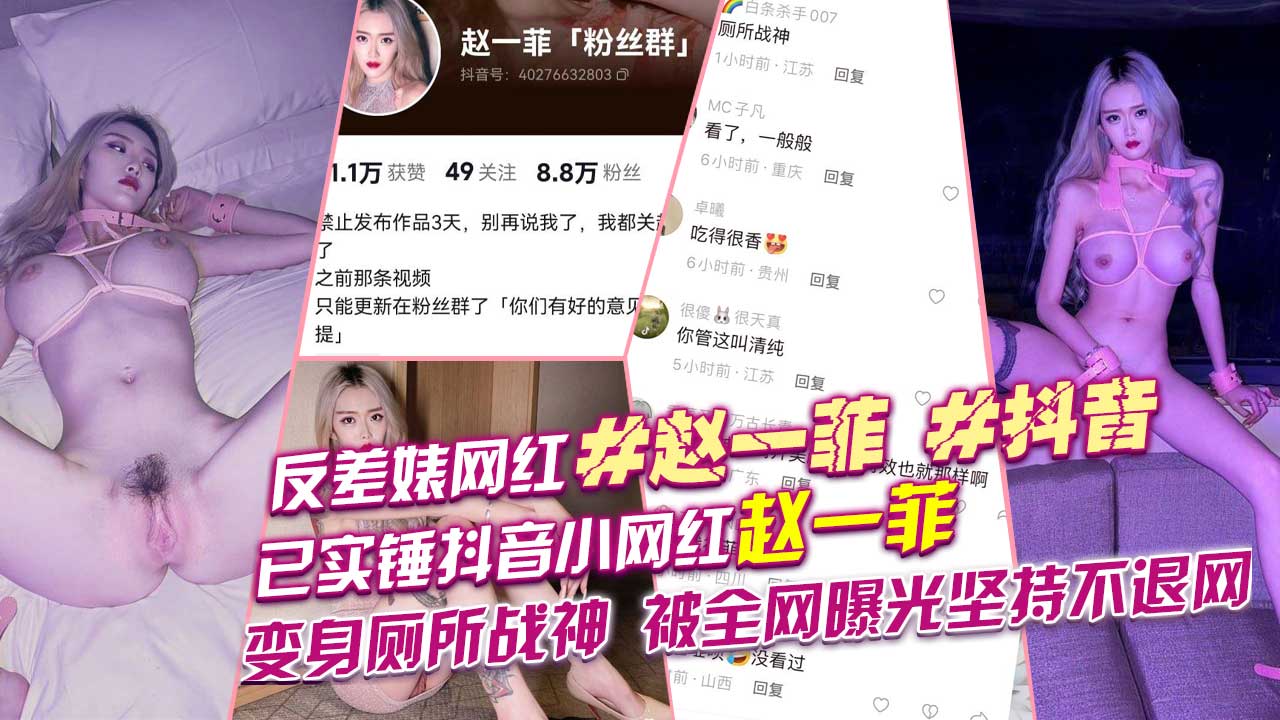 反差婊网红赵一菲抖音已实锤抖音小网红赵一菲变身厕所战神